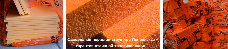 Оранжевый утеплитель пеноплекс